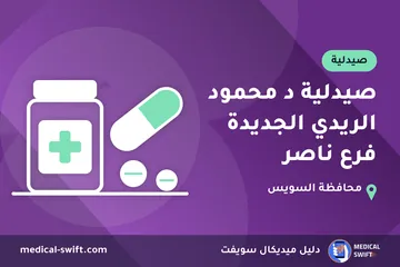 صيدلية د محمود الريدي الجديدة فرع ناصر – صيدلية في محافظة السويس