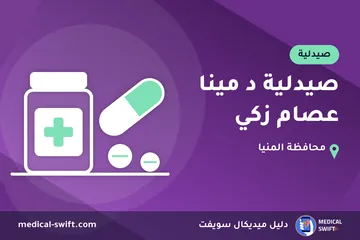 صيدلية د مينا عصام زكي – صيدلية في محافظة المنيا