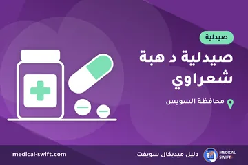 صيدلية د هبة شعراوي – صيدلية في محافظة السويس