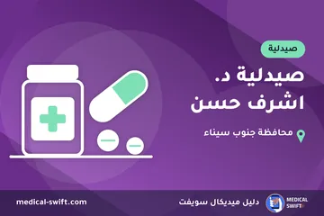 صيدلية د. اشرف حسن – صيدلية في محافظة جنوب سيناء