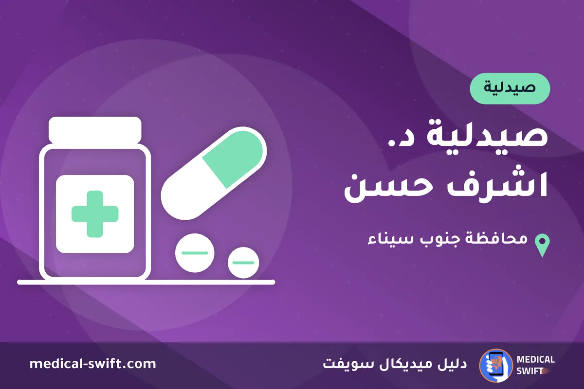 صيدلية د. اشرف حسن – صيدلية في محافظة جنوب سيناء