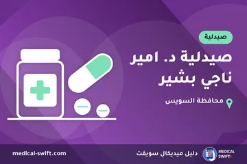 صيدلية د. امير ناجي بشير – صيدلية في محافظة السويس
