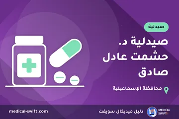 صيدلية د. حشمت عادل صادق – صيدلية في محافظة الإسماعيلية