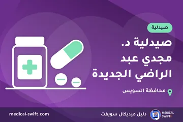 صيدلية د. مجدي عبد الراضي الجديدة – صيدلية في محافظة السويس