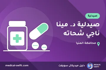 صيدلية د. مينا ناجي شحاته – صيدلية في محافظة المنيا
