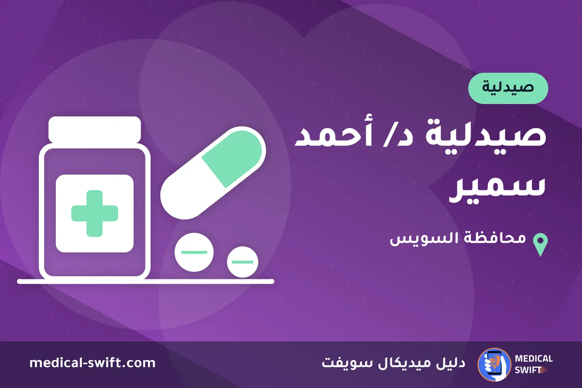صيدلية د/ أحمد سمير – صيدلية في محافظة السويس