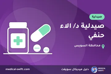 صيدلية د/ الاء حنفي – صيدلية في محافظة السويس