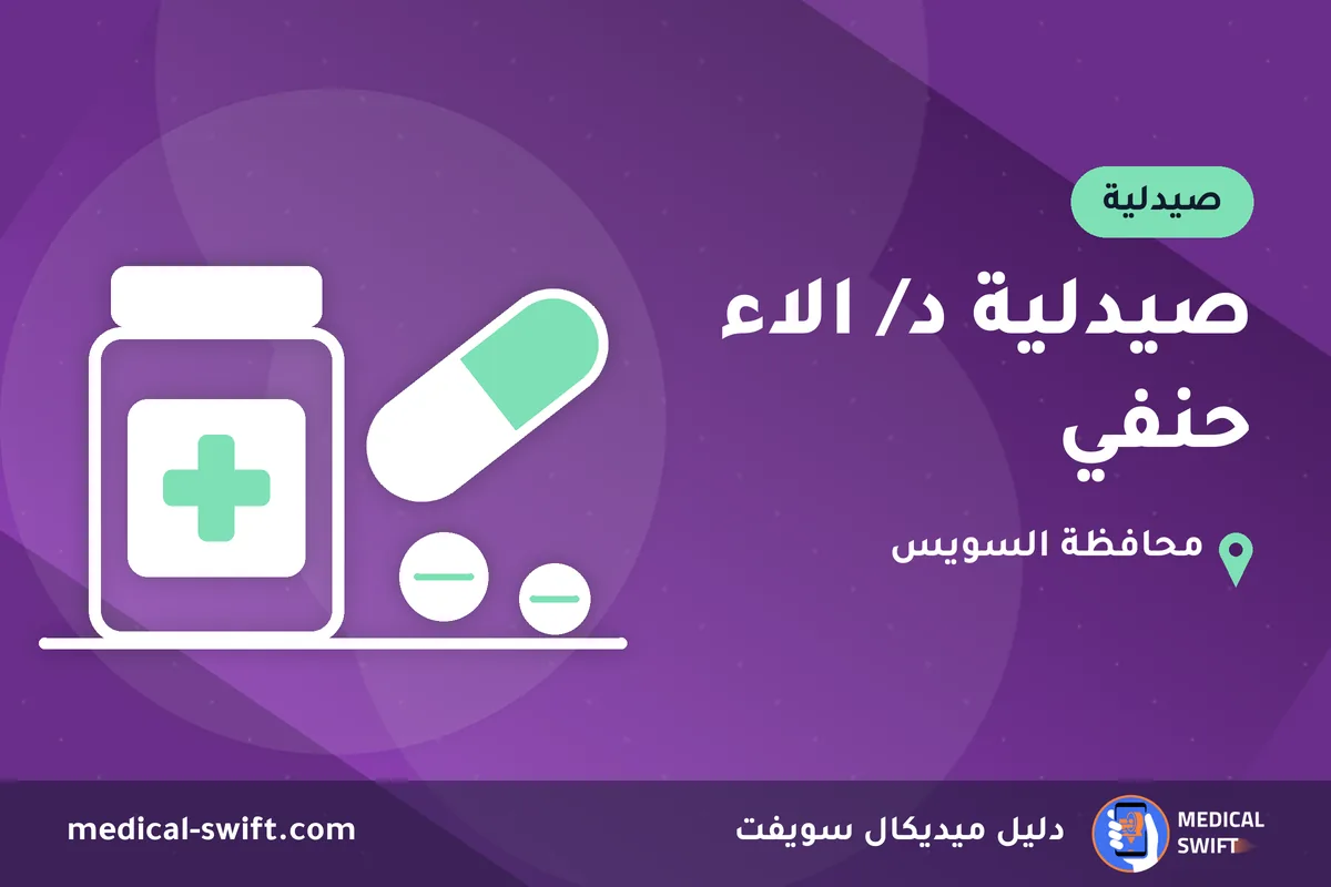 صيدلية د/ الاء حنفي – صيدلية في محافظة السويس