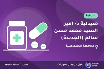 صيدلية د/ امير السيد محمد حسن سالم (الجديدة) – صيدلية في محافظة الإسماعيلية