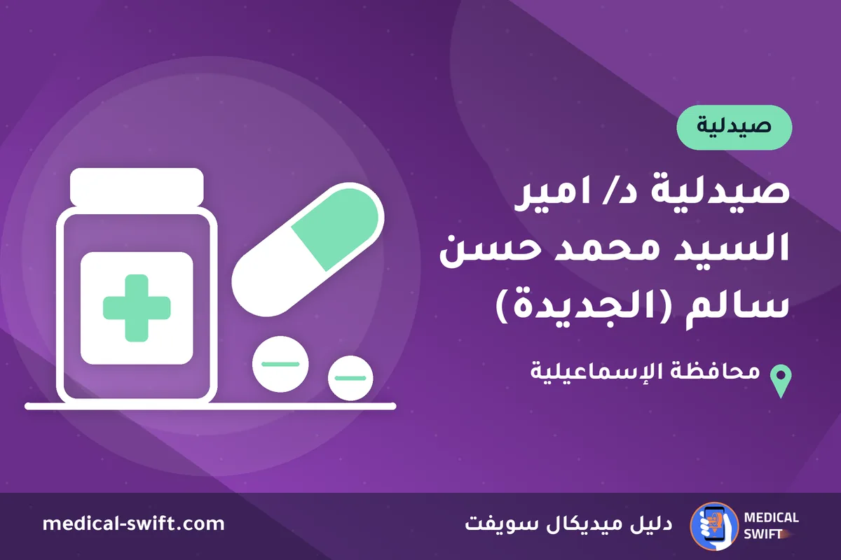 صيدلية د/ امير السيد محمد حسن سالم (الجديدة) – صيدلية في محافظة الإسماعيلية