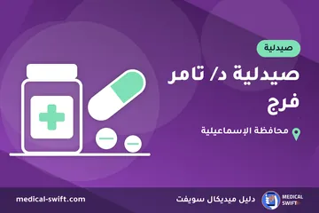 صيدلية د/ تامر فرج – صيدلية في محافظة الإسماعيلية