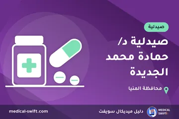 صيدلية د/ حمادة محمد الجديدة – صيدلية في محافظة المنيا