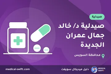 صيدلية د/ خالد جمال عمران الجديدة – صيدلية في محافظة السويس