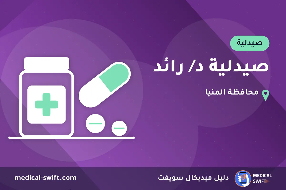 صيدلية د/ رائد – صيدلية في محافظة المنيا