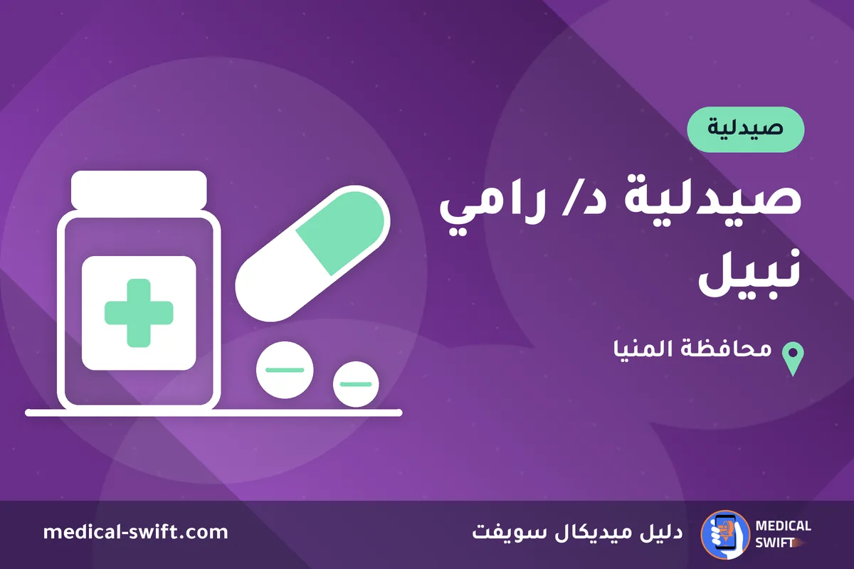 صيدلية د/ رامي نبيل – صيدلية في محافظة المنيا