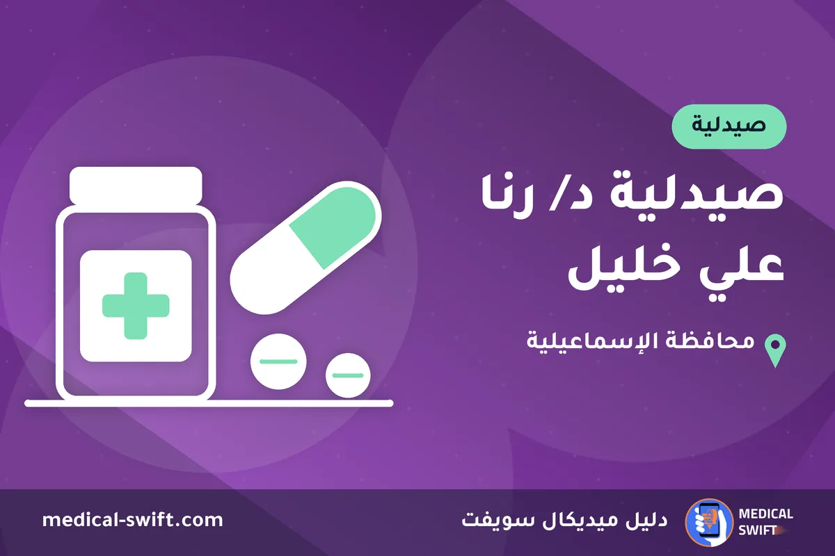 صيدلية د/ رنا علي خليل – صيدلية في محافظة الإسماعيلية