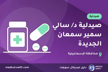 صيدلية د/ سالي سمير سمعان الجديدة – صيدلية في محافظة الإسماعيلية