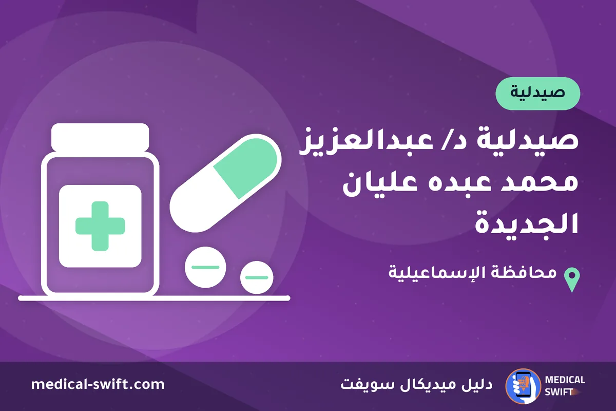صيدلية د/ عبدالعزيز محمد عبده عليان الجديدة – صيدلية في محافظة الإسماعيلية
