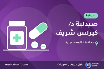 صيدلية د/ كيرلس شريف – صيدلية في محافظة الإسماعيلية