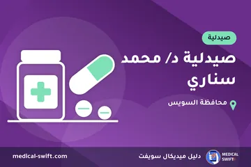 صيدلية د/ محمد سناري – صيدلية في محافظة السويس