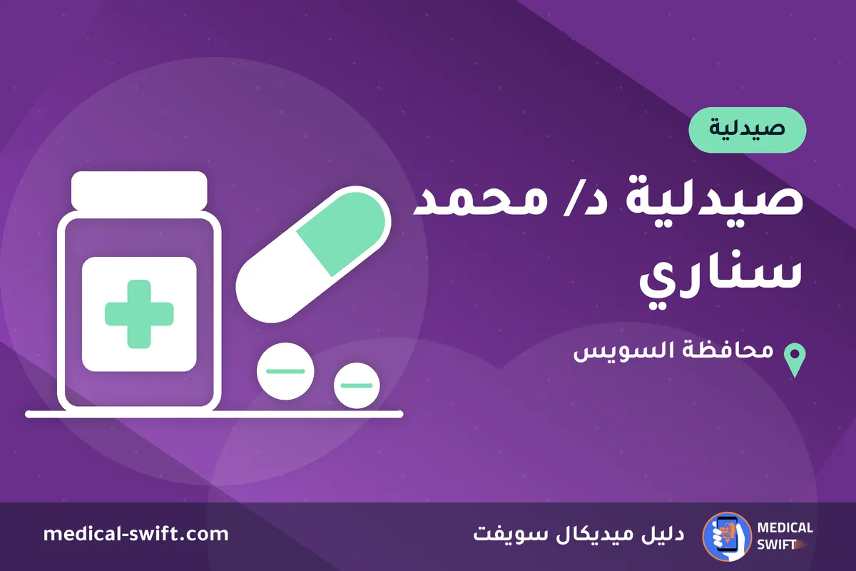 صيدلية د/ محمد سناري – صيدلية في محافظة السويس