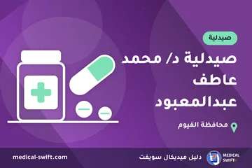 صيدلية د/ محمد عاطف عبدالمعبود – صيدلية في محافظة الفيوم