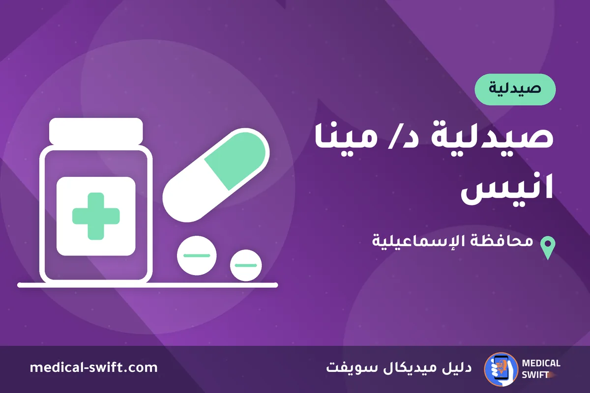 صيدلية د/ مينا انيس – صيدلية في محافظة الإسماعيلية