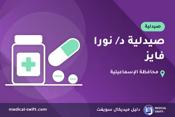 صيدلية د/ نورا فايز – صيدلية في محافظة الإسماعيلية
