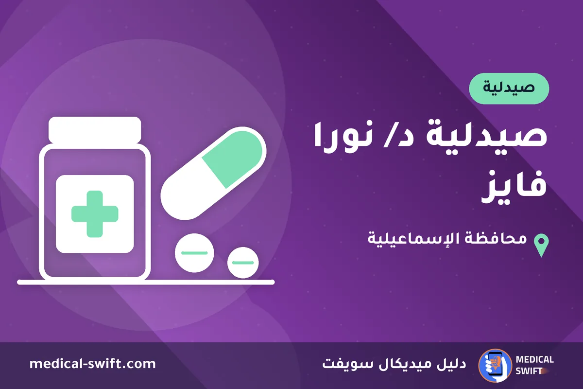صيدلية د/ نورا فايز – صيدلية في محافظة الإسماعيلية