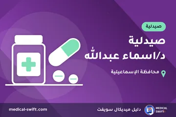 صيدلية د/اسماء عبدالله – صيدلية في محافظة الإسماعيلية