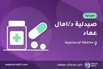 صيدلية د/امال عماد – صيدلية في محافظة الإسماعيلية
