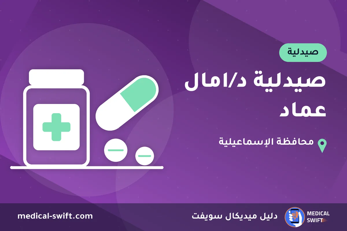 صيدلية د/امال عماد – صيدلية في محافظة الإسماعيلية