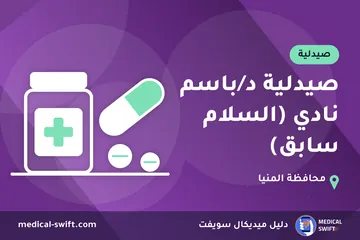 صيدلية د/باسم نادي (السلام سابق) – صيدلية في محافظة المنيا