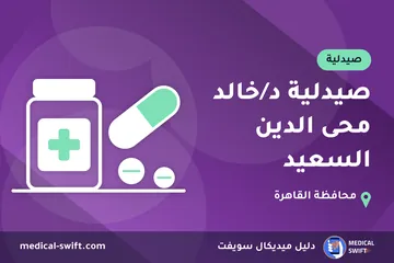 صيدلية د/خالد محى الدين السعيد – صيدلية في محافظة القاهرة