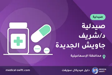 صيدلية د/شريف جاويش الجديدة – صيدلية في محافظة الإسماعيلية
