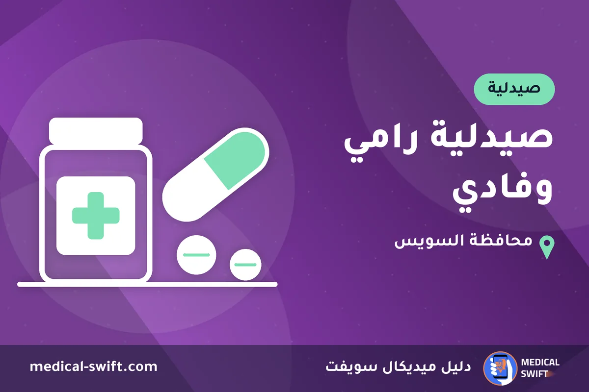 صيدلية رامي وفادي – صيدلية في محافظة السويس