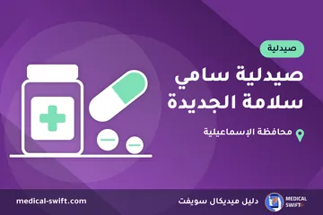 صيدلية سامي سلامة الجديدة – صيدلية في محافظة الإسماعيلية
