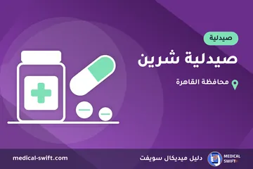 صيدلية شرين – صيدلية في محافظة القاهرة
