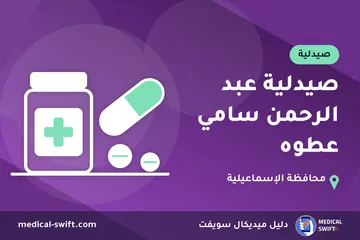 صيدلية عبد الرحمن سامي عطوه – صيدلية في محافظة الإسماعيلية