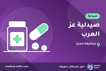 صيدلية عز العرب – صيدلية في محافظة المنيا