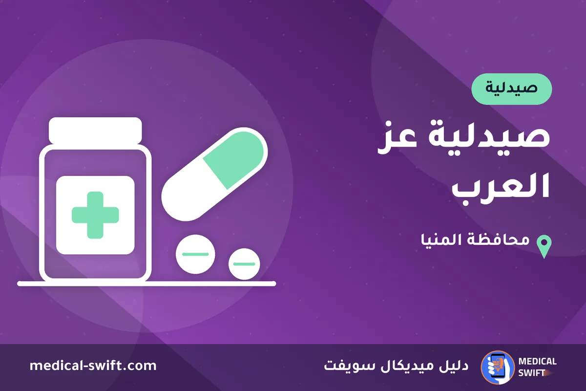 صيدلية عز العرب – صيدلية في محافظة المنيا