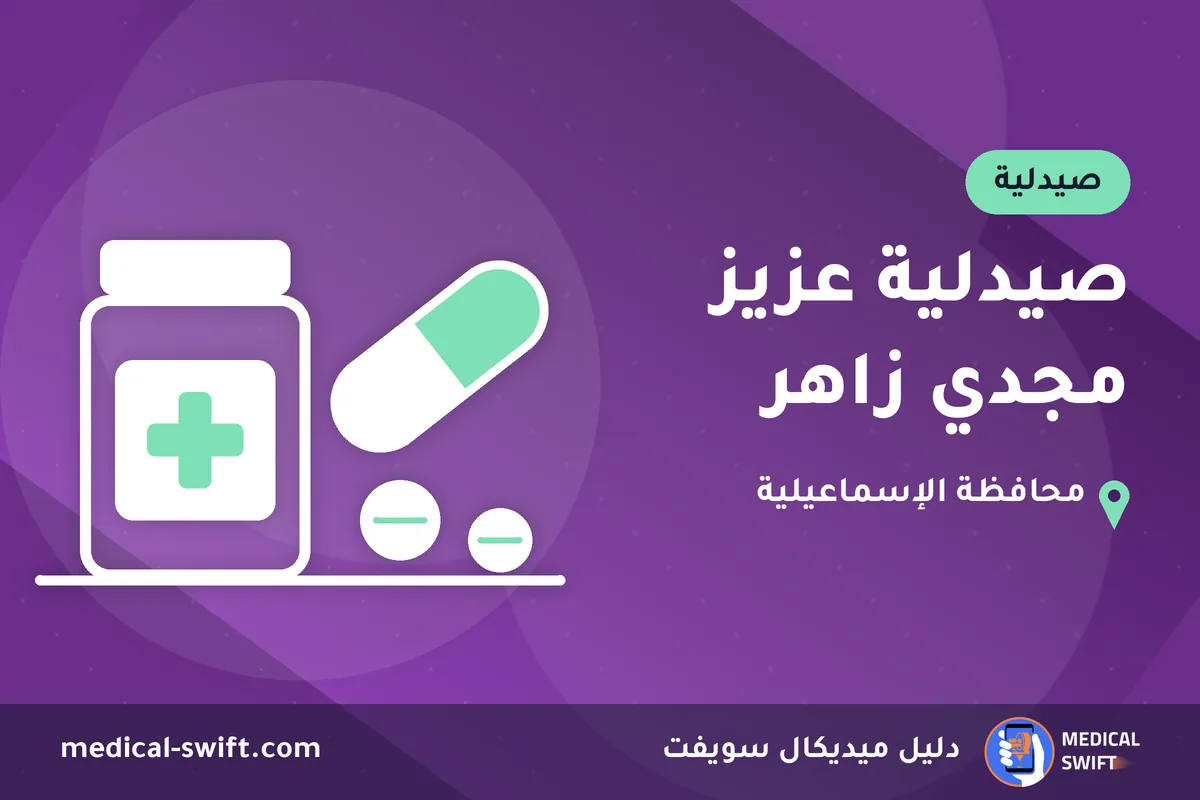 صيدلية عزيز مجدي زاهر – صيدلية في محافظة الإسماعيلية