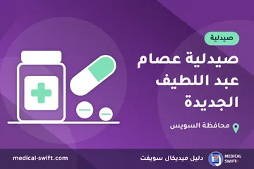 صيدلية عصام عبد اللطيف الجديدة – صيدلية في محافظة السويس