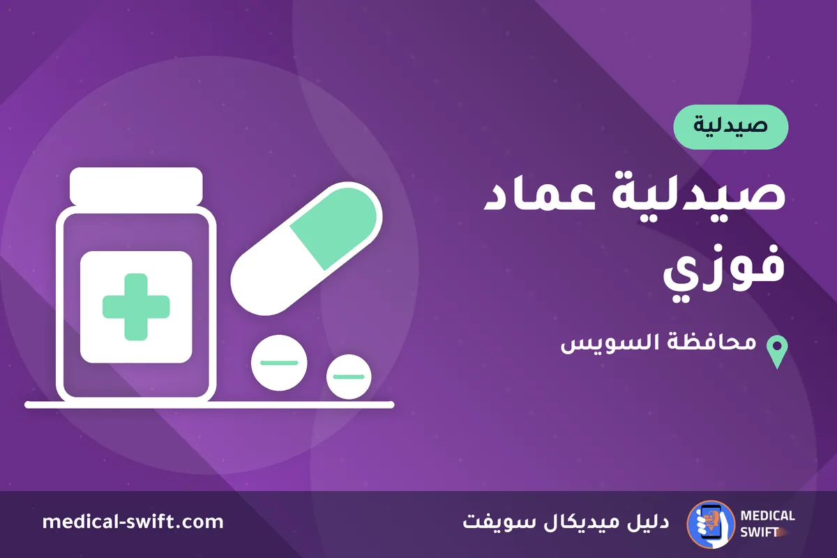 صيدلية عماد فوزي – صيدلية في محافظة السويس
