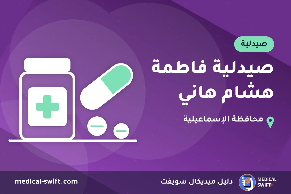 صيدلية فاطمة هشام هاني – صيدلية في محافظة الإسماعيلية