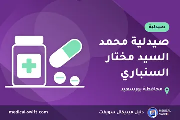 صيدلية محمد السيد مختار السنباري – صيدلية في محافظة بورسعيد