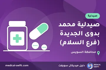 صيدلية محمد بدوى الجديدة (فرع السلام) – صيدلية في محافظة السويس
