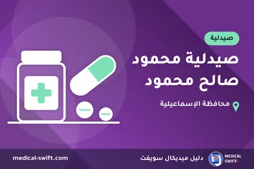 صيدلية محمود صالح محمود – صيدلية في محافظة الإسماعيلية