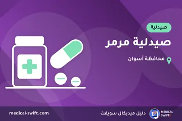 صيدلية مرمر – صيدلية في محافظة أسوان