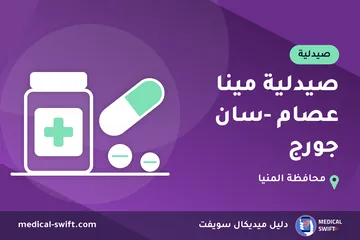 صيدلية مينا عصام -سان جورج – صيدلية في محافظة المنيا
